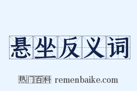 悬坐反义词是什么意思的图片